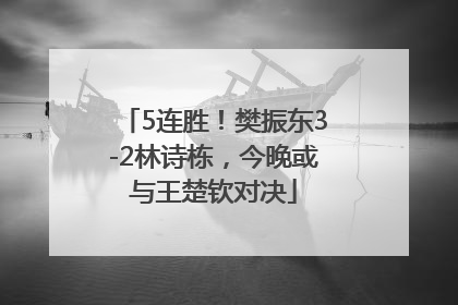 5连胜！樊振东3-2林诗栋，今晚或与王楚钦对决