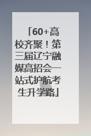 60+高校齐聚！第三届辽宁融媒高招会一站式护航考生升学路
