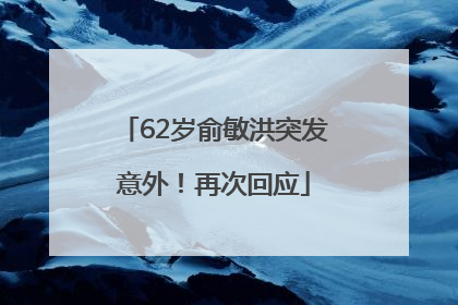 62岁俞敏洪突发意外！再次回应