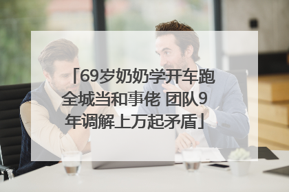 69岁奶奶学开车跑全城当和事佬 团队9年调解上万起矛盾