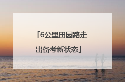 6公里田园路走出备考新状态