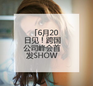6月20日见！跨国公司峰会首发SHOW嘉宾公布
