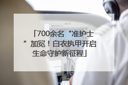 700余名“准护士”加冕！白衣执甲开启生命守护新征程