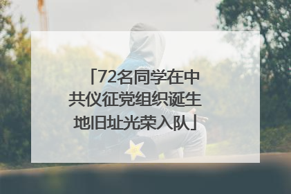 72名同学在中共仪征党组织诞生地旧址光荣入队