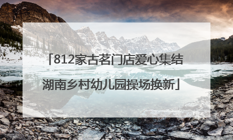 812家古茗门店爱心集结 湖南乡村幼儿园操场换新