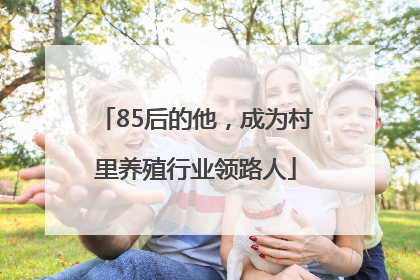 85后的他，成为村里养殖行业领路人