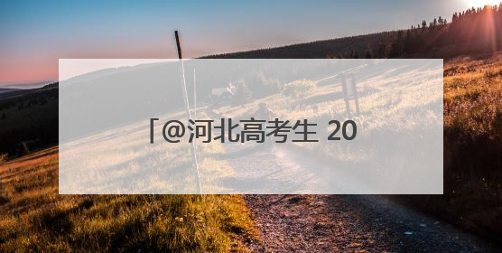 @河北高考生 2025年高考温馨提示、高考天气请查收