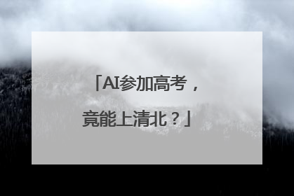 AI参加高考，竟能上清北？