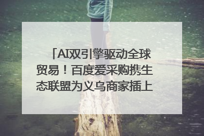 AI双引擎驱动全球贸易！百度爱采购携生态联盟为义乌商家插上“数字翅膀”