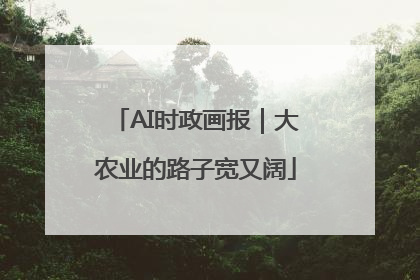 AI时政画报｜大农业的路子宽又阔