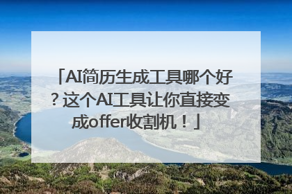 AI简历生成工具哪个好？这个AI工具让你直接变成offer收割机！