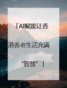 AI赋能让香港养老生活充满“智慧”