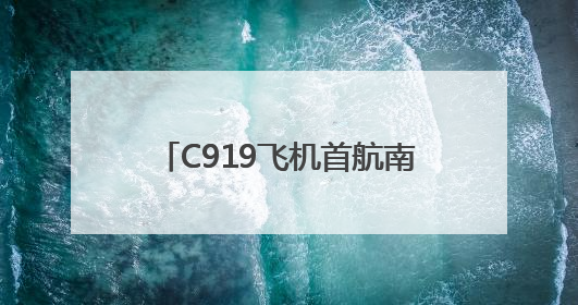 C919飞机首航南阳 中原地区迎来国产大飞机训练新篇章