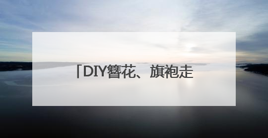 DIY簪花、旗袍走秀……盘龙区这场母亲节活动多彩又浪漫