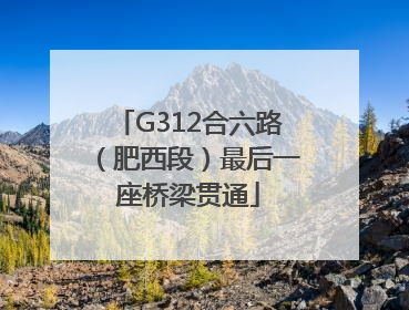 G312合六路（肥西段）最后一座桥梁贯通