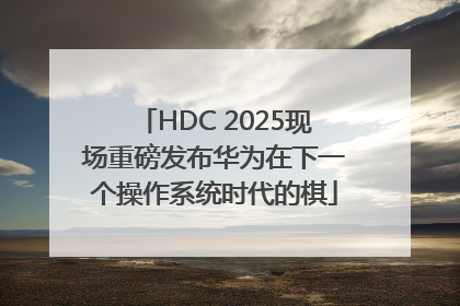 HDC 2025现场重磅发布华为在下一个操作系统时代的棋