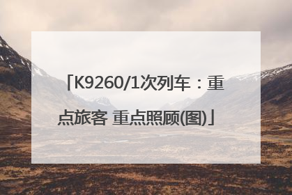 K9260/1次列车：重点旅客 重点照顾(图)