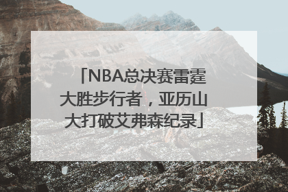 NBA总决赛雷霆大胜步行者，亚历山大打破艾弗森纪录