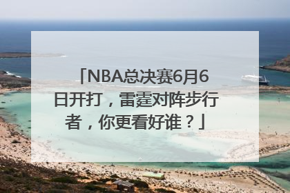 NBA总决赛6月6日开打，雷霆对阵步行者，你更看好谁？