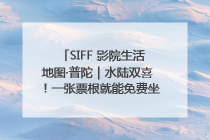 SIFF 影院生活地图·普陀｜水陆双喜！一张票根就能免费坐苏州河游船～