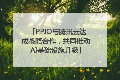 PPIO与腾讯云达成战略合作，共同推动AI基础设施升级